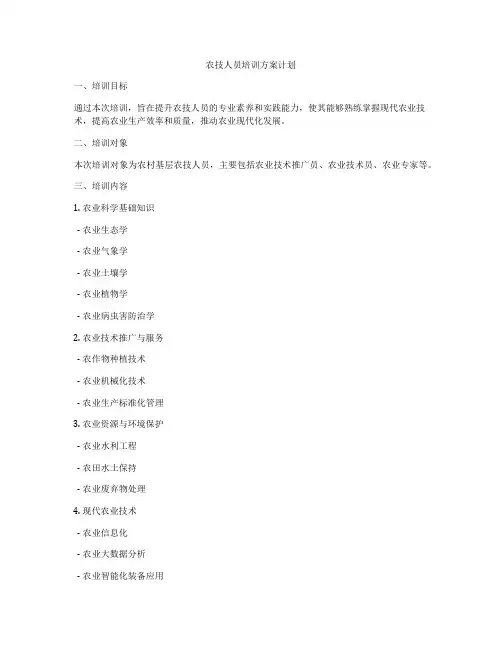 农技人员培训方案计划