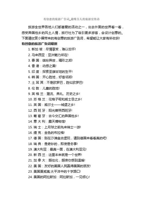 有创意的旅游广告词_最吸引人的旅游宣传语_创意广告词_