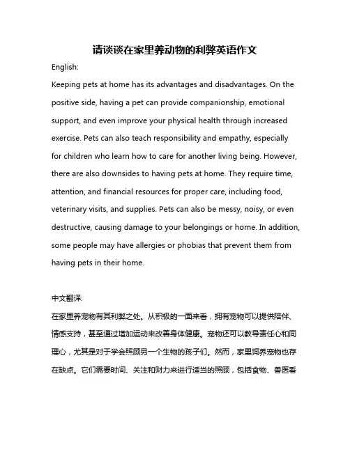 请谈谈在家里养动物的利弊英语作文