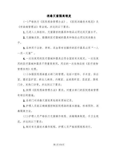 消毒灭菌隔离制度（四篇）