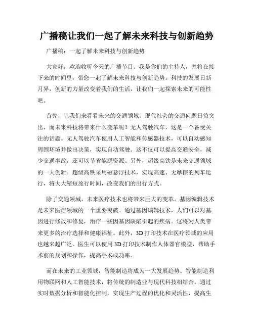 广播稿让我们一起了解未来科技与创新趋势