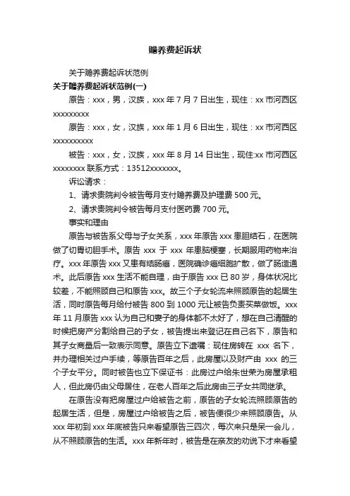 赡养费起诉状