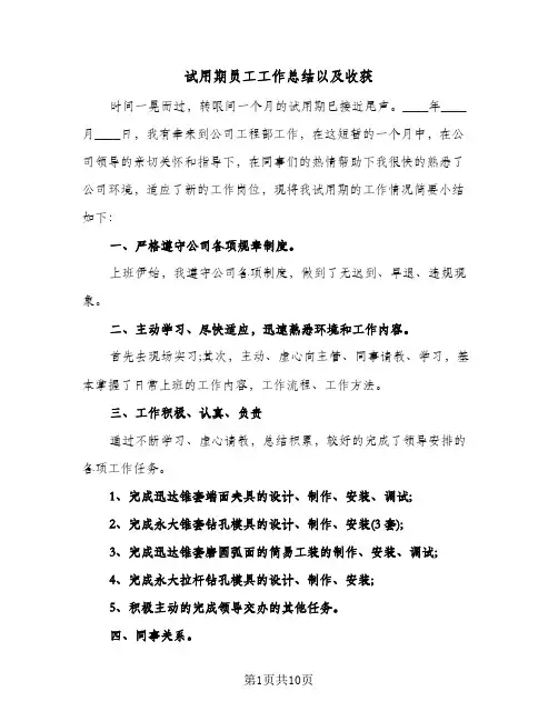 试用期员工工作总结以及收获(6篇)