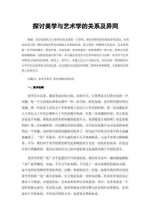 探讨美学与艺术学的关系及异同