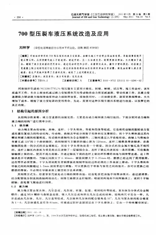 700型压裂车液压系统改造及应用