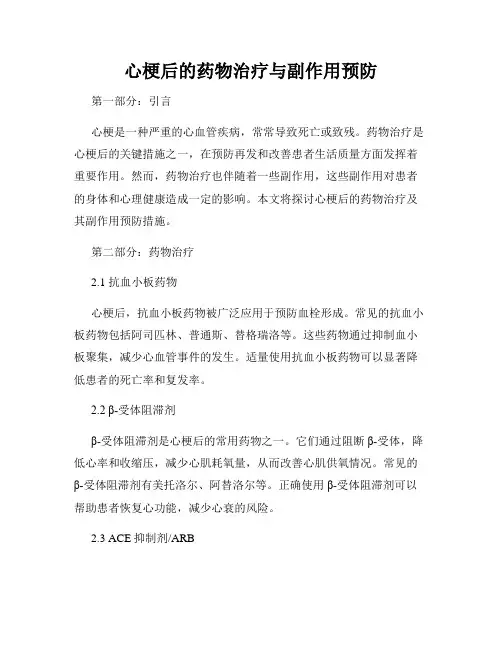 心梗后的药物治疗与副作用预防