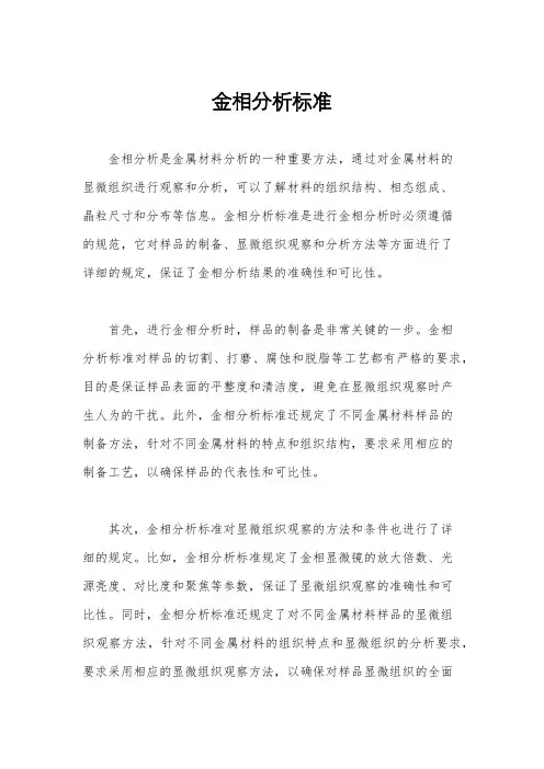 金相分析标准