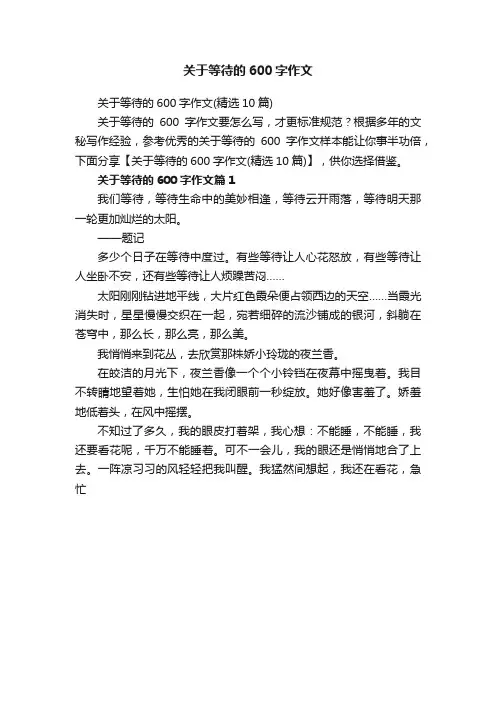 关于等待的600字作文（精选10篇）