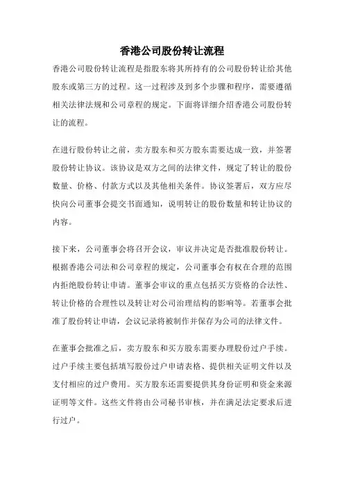 香港公司股份转让流程