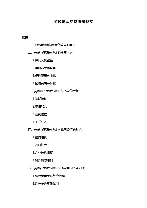 关税与贸易总协定条文