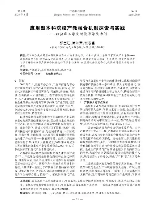 应用型本科院校产教融合机制探索与实践——以盐城工学院新能源学院为例