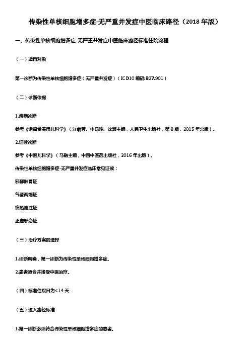传染性单核细胞增多症-无严重并发症中医临床路径(2018年版)