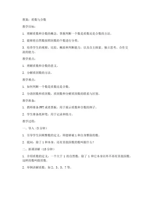 初中质数与合数教案