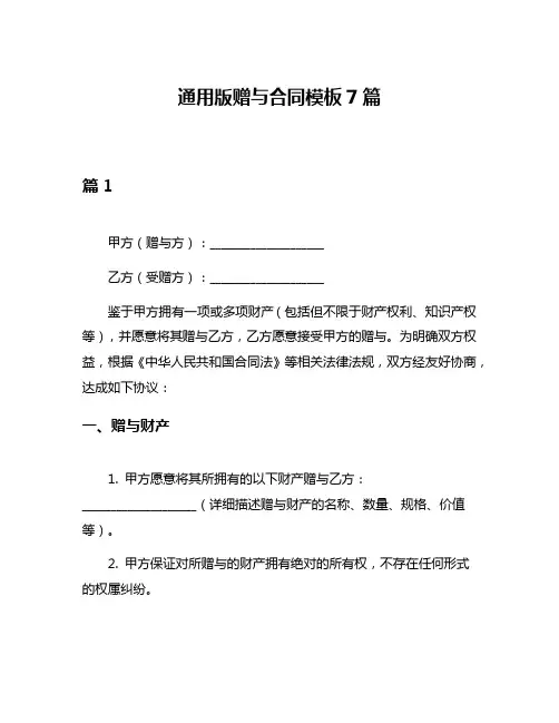通用版赠与合同模板7篇