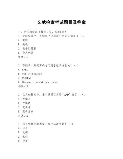 文献检索考试题目及答案