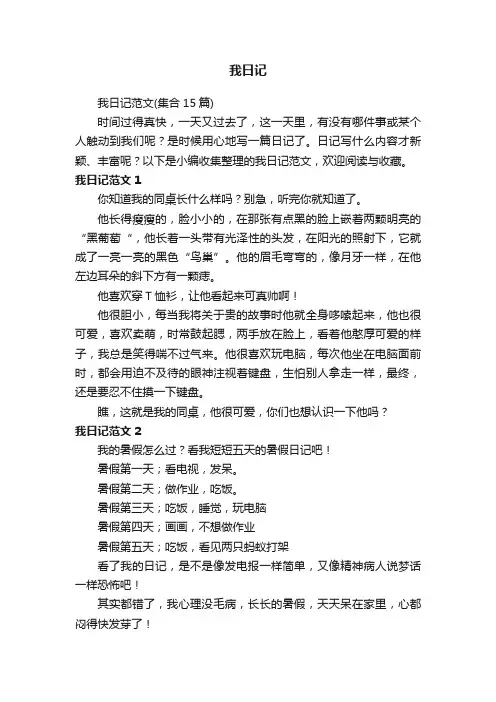 我日记范文（集合15篇）
