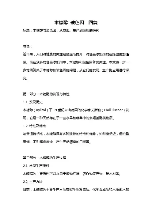 木糖醇 玻色因 -回复