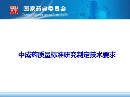 中成药质量标准研究制定技术要求