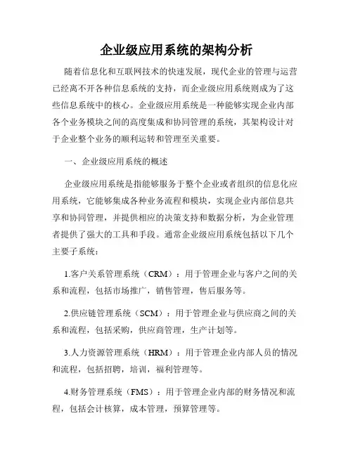 企业级应用系统的架构分析