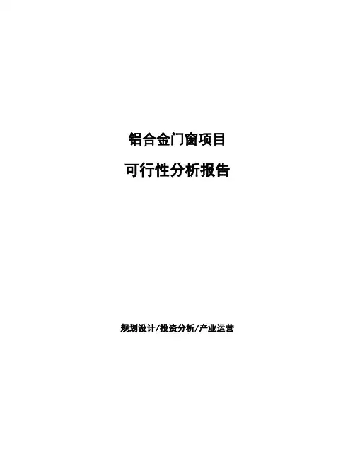 铝合金门窗项目可行性分析报告