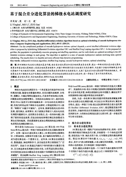 基于混合差分进化算法的梯级水电站调度研究
