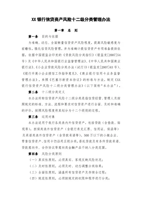 XX银行信贷资产风险分类管理办法