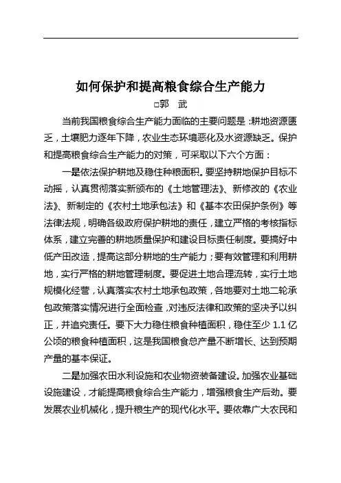 如何保护和提高粮食综合生产能力