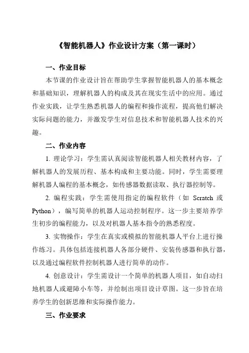 《第二单元第1课智能机器人》作业设计方案-初中信息技术青岛版24第六册自编模拟