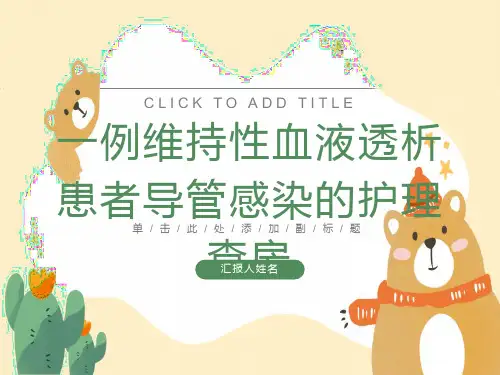 一例维持性血液透析患者导管感染的护理查房