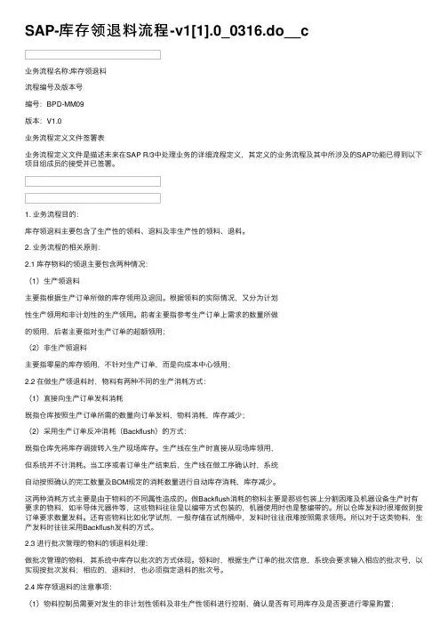 SAP-库存领退料流程-v1[1].0_0316.do__c