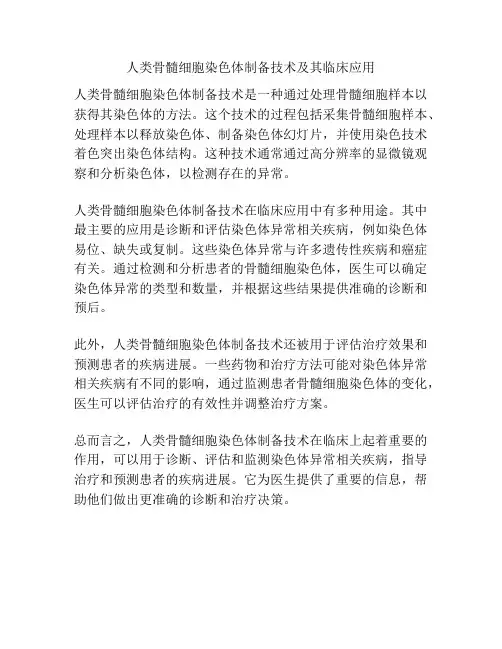 人类骨髓细胞染色体制备技术及其临床应用