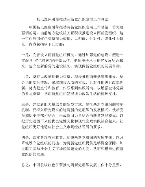 县以红色引擎推动两新党组织发展工作总结