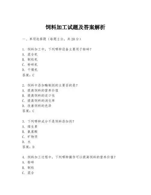 饲料加工试题及答案解析