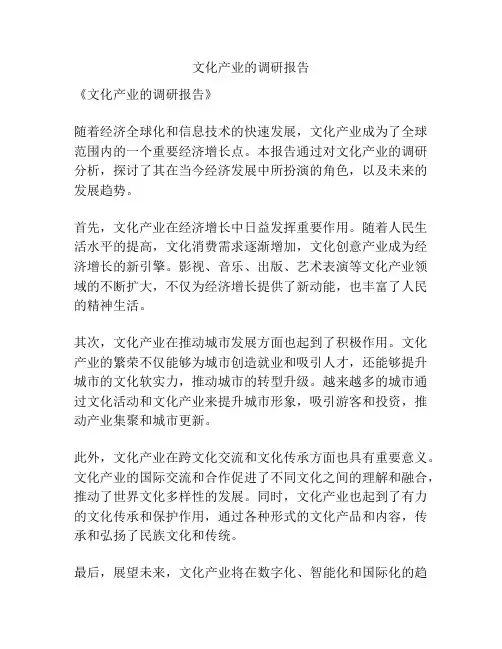 文化产业的调研报告