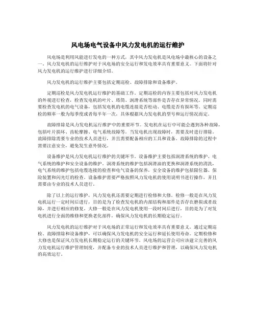 风电场电气设备中风力发电机的运行维护