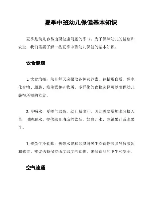 夏季中班幼儿保健基本知识