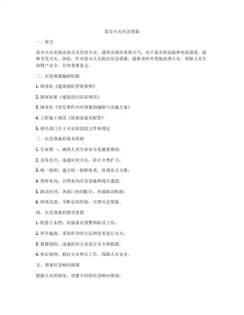雷击火灾应急预案