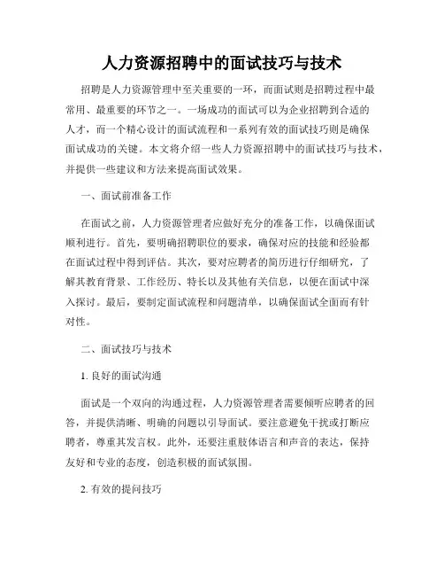 人力资源招聘中的面试技巧与技术