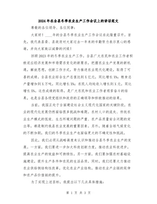 2024年在全县冬季农业生产工作会议上的讲话范文