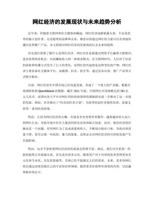 网红经济的发展现状与未来趋势分析
