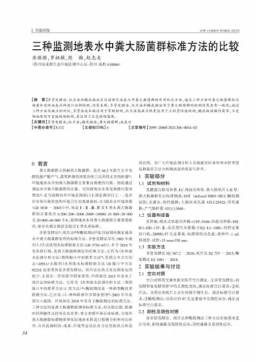 三种监测地表水中粪大肠菌群标准方法的比较