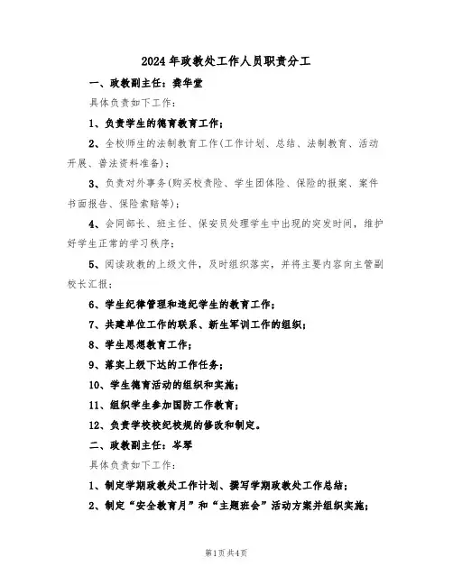 2024年政教处工作人员职责分工（二篇）
