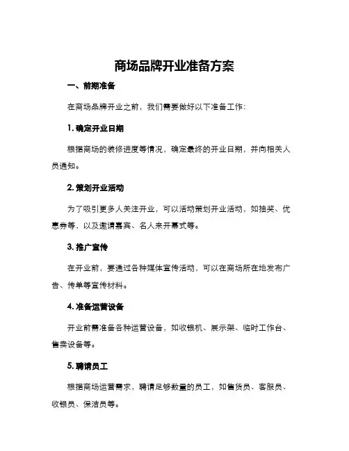 商场品牌开业准备方案