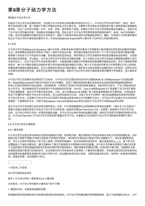 第6章分子动力学方法