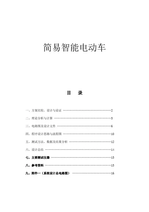 电子设计竞赛报告_简易小车