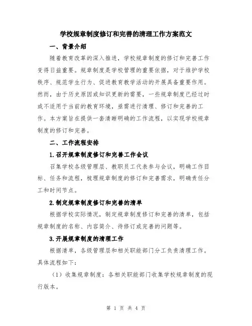 学校规章制度修订和完善的清理工作方案范文