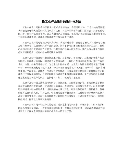 论工业产品设计的设计与方法