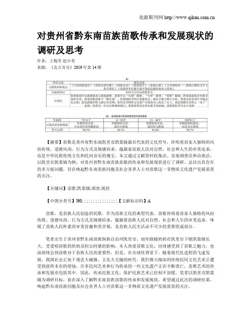对贵州省黔东南苗族苗歌传承和发展现状的调研及思考