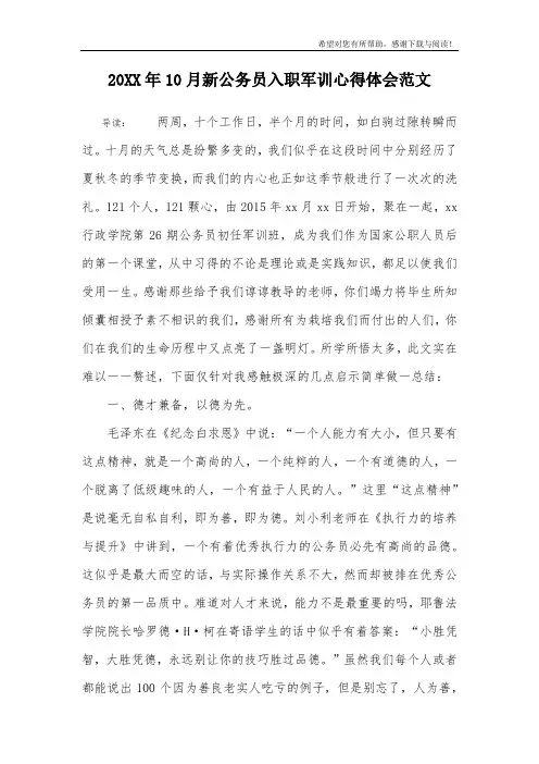 20XX年10月新公务员入职军训心得体会范文