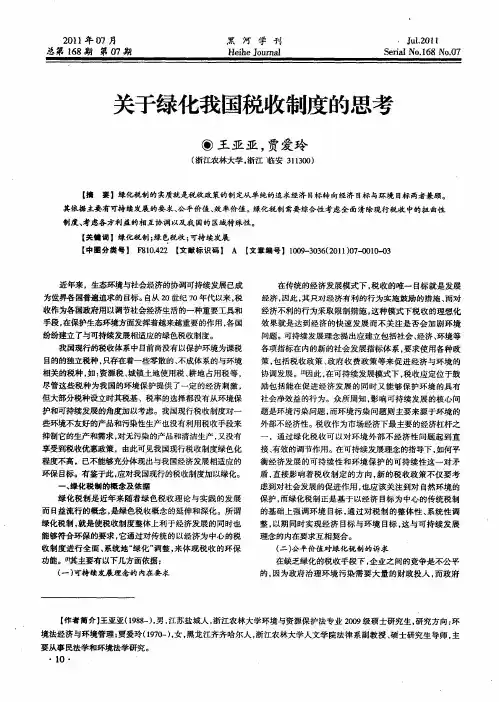 关于绿化我国税收制度的思考